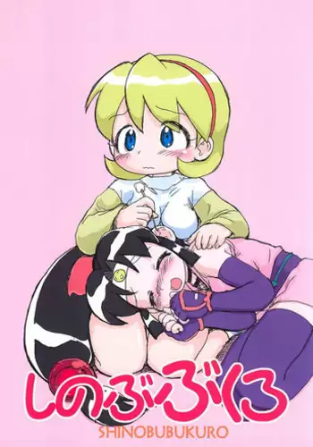 (C66) [Sanketsushuu (Sanzui)] SHINOBUBUKURO (2x2=Shinobuden)