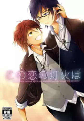 [R-nico (Edamame)] Kono Koi no Tomoshibi wa (K)