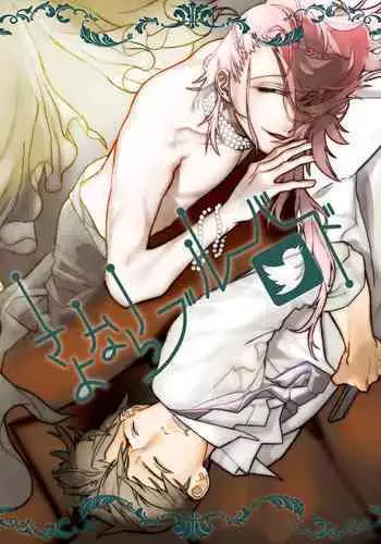 [Tissue (Yuu)] Sayonara Bluebird (Touken Ranbu) [Digital]