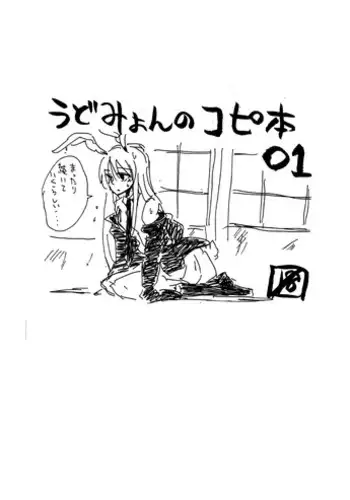 [Drop Ningen (Oyakatasama)] UdoMyon no Copy Bon 01 (Touhou Project) [Digital]