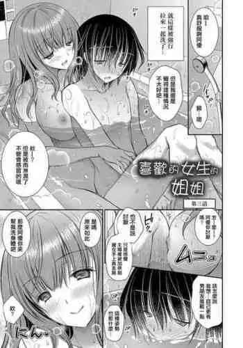 [Oreiro] Suki na Ko no Onee-san Ch. 3 | 喜歡的女生的姐姐 第三話 [Chinese] [Digital]