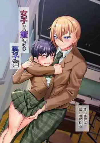 [Chijoku An (Amamiya Iria)] Joshi ni Kobiru Danshi-tachi | Men that flatter woman [官方中文]