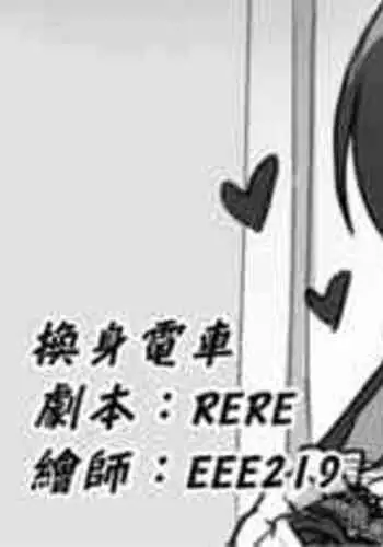 [RERE, EEE219] Tram No.Swap [Chinese]