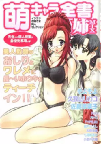 [Anthology] Moe Chara Zensho Ane Mix (Various)