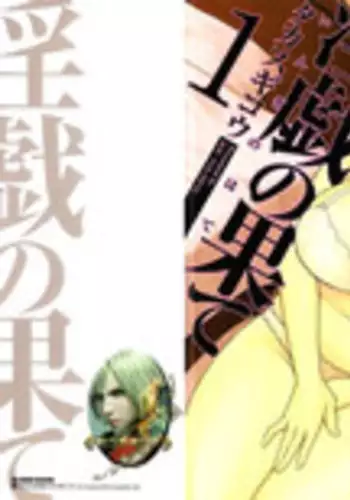 [Takasugi Kou] Ingi no Hate 1 [Chinese] [月之废墟汉化]