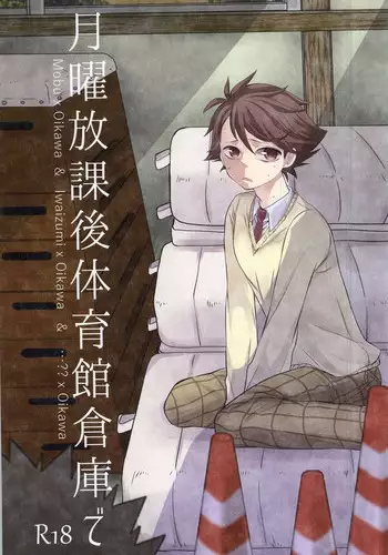 (C88) [Snow Peach (Mipoko)] Getsuyou Houkago Taiikukan Souko de (Haikyuu!!)