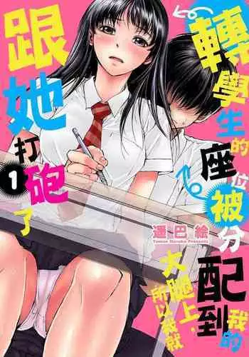 [Haruka Tomoe] Tenkousei no Seki ga Ore no Hiza no Ue ni Kimatta no de Hame temita | 轉學生的座位被分配到我的大腿上，所以我就跟她打砲了 Ch.1-5 [Chinese]