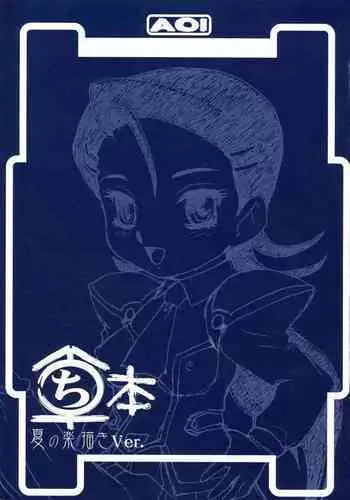 (C62) [AOI (Makita Aoi)] Maruchibon Natsu no Rakugaki Ver.