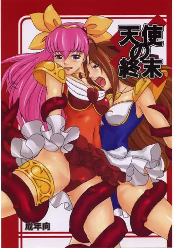 [Kigeki Banzai (Suzuhara Kouki)] Tenshi no Shuumatsu (Wedding Peach)