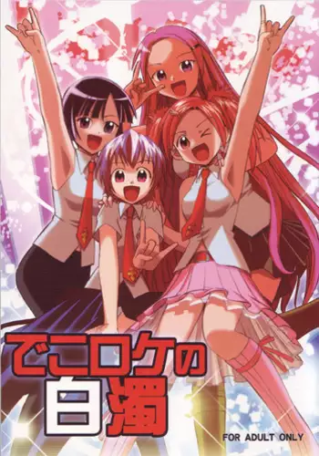 [Studio Wallaby (Deep Purple '72)] Dekoroke no Hakudaku (Mahou Sensei Negima!)