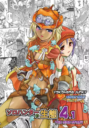 [Yokohama Junky (Makari Tohru)] Solo Hunter no Seitai 4.1 THE SIDE STORY (Monster Hunter)