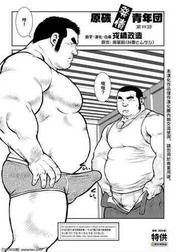 [Ebisuya (Ebisubashi Seizou)] Hara Iso Hatsujou Seinendan Dai 4-wa [Chinese] [同文城] [Digital]