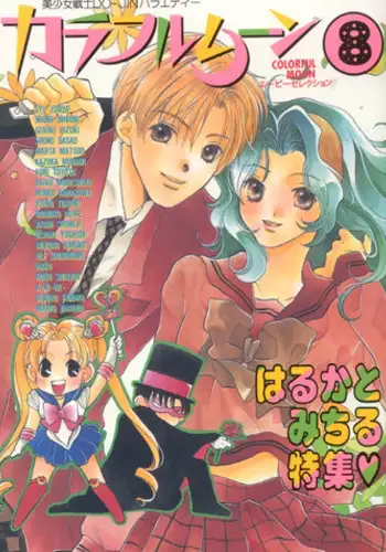[Anthology] Colorful Moon 8 (Bishoujo Senshi Sailor Moon)