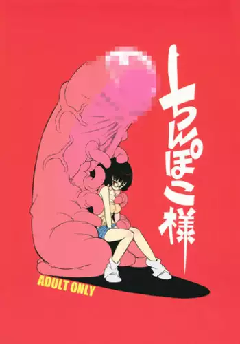 [NAITOU2 (F4U)] Chinpoko-sama