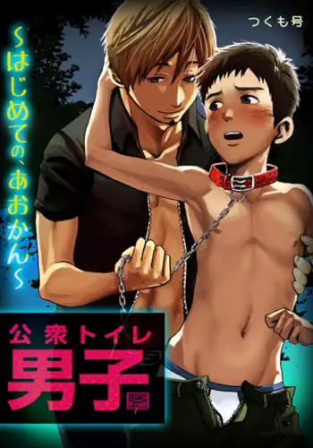 [Tsukumo Gou] Koushuu Toilet Danshi ~Hajimete no, Aokan~ 1