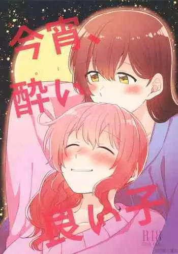 (BanG Dreamer's Party! 9th STAGE) [Tobatya2ke (Miso Tya)] Koyoi, Yoi Yoi Ko | 今宵，醉酒的好孩子 (BanG Dream!) [Chinese] [EZR個人漢化]