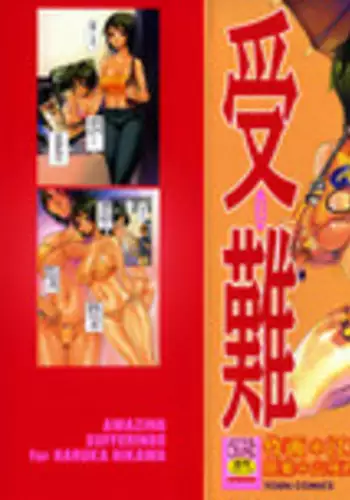 [Eguchi Hiroshi (aka F.S)] Hikawa Haruka no Amazing na Junan