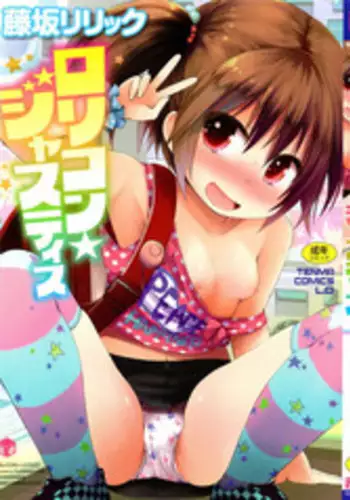 [Fujisaka Lyric] Lolicon☆Justice [Chinese] [绅士仓库汉化]