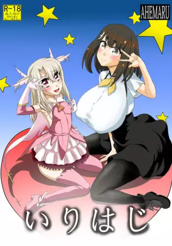 [Ahemaru (Henrik)] Irihaji (Fate/kaleid liner Prisma Illya, Gatchaman Crowds) [Digital]